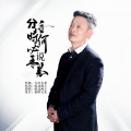 皖北画王 - 分手时何必说再见