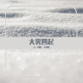 王研熙 - 大雾四起