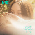 INK WARUNTORN - สายตาหลอกกันไม่ได้