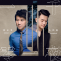 邰正宵、小阿枫 - 一千零一夜