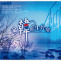 韩曲生死恋