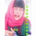 陈虹 - 泪蛋蛋掉在酒杯杯里