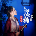 郭飞宏 - 孟婆汤里加点糖