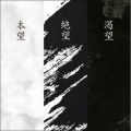 3ヶ月コンセプト『渇望』『本望』『絶望』全集