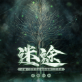 音频怪物 - 迷途