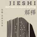 戾格、小田音乐社 - 解释
