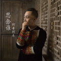 阿普阿木 - 思念谁