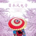 纯音乐 - 放松禅心