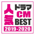 ドラマ CM 人気J-POP BEST 2019-2020