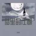 李铭皓 - 回不去的几个你