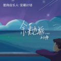 王小帅 - 余光边框