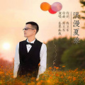 苍翠挺拔 - 浪漫夏季