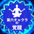 チャクラの覚醒シリーズ - 引き寄せの法則が働く