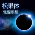 宇宙の次元 - 第三の眼
