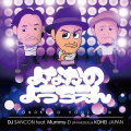 DJ SANCON、B-BANDJ、Rah-D - GOOD STUFF (feat. B-BANDJ & RAH-D版)