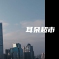 耳朵超市 - 西游摇