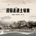 陈永峰、张辛 - 迎你走进土家寨