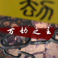 张承煜（小魂） - 万劫之主