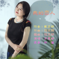 宋夏婷 - 我的恋人