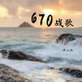 670战歌