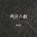胖球鱼 - 戏终人散