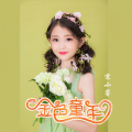 宋小睿 - 金色童年