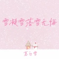 雪凝雪落雪无悔