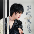霈丹(浪哥) - 爱得越认真伤得越残忍