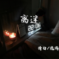 离迷