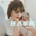 依邦妮、M爷 - 任人宰割 (DJ版)