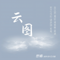 安又琪、黄征、韩庚、阿兰、马松、胡彦斌、张瑶、周笔畅 - 云图