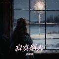 唐晚晚 - 寂寞烟火