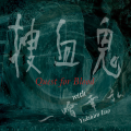 Quest for Blood、一噌幸弘、捜血鬼 - 高砂