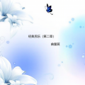曲星莀 - 敢问路在何方