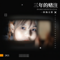 一杯陈豆浆 - 三年的赌注
