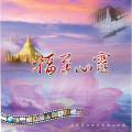 葉勝欽、蚁康亮、林姗姗 - 圆满