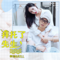 钟洁、Rill - 拜托了先生