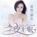 谢名 - 今夜无眠