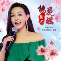 谢名 - 桃花谣