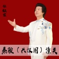 张钰宏 - 秦腔(兴汉图)潼关