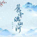 【纯阳】旧雪满山河 (剑网3十二周年原创)