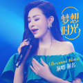 谢名 - 梦想时光