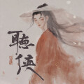 董真 - 听侠