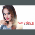 กานดา อาร์ สยาม - นางร้ายป้ายแดง