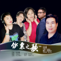 江江好、吴思颖、王煜、夏花 (高素明)、王克华（凡子） - 钞票之歌