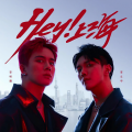 李明霖、李立宇 - Hey 上海