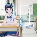 富士葵 - はじまりの音