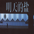 明天的盐 - 上海