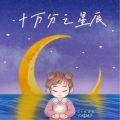 Cindy大蟠桃子 - 十万分之星辰
