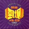 国语劲爆45 第三集 (台港巨星金曲唱不停)